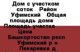 Дом с участком 15 соток › Район ­ Уфимский › Общая площадь дома ­ 67 › Площадь участка ­ 1 500 › Цена ­ 1 000 000 - Башкортостан респ., Уфимский р-н, Лекаревка д. Недвижимость » Дома, коттеджи, дачи продажа   . Башкортостан респ.